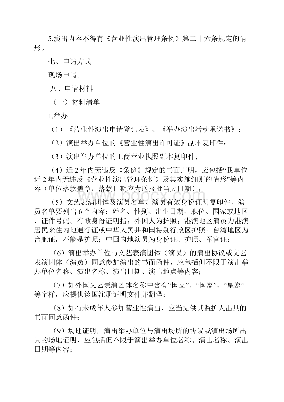 涉外及涉港澳台营业性演出办事指南.docx_第2页