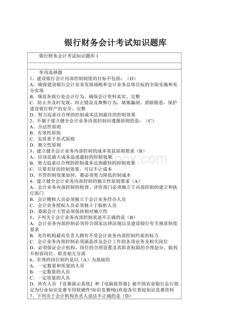 银行财务会计考试知识题库.docx_第1页