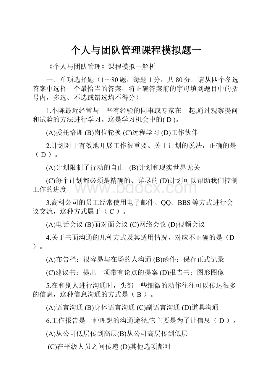 个人与团队管理课程模拟题一.docx_第1页