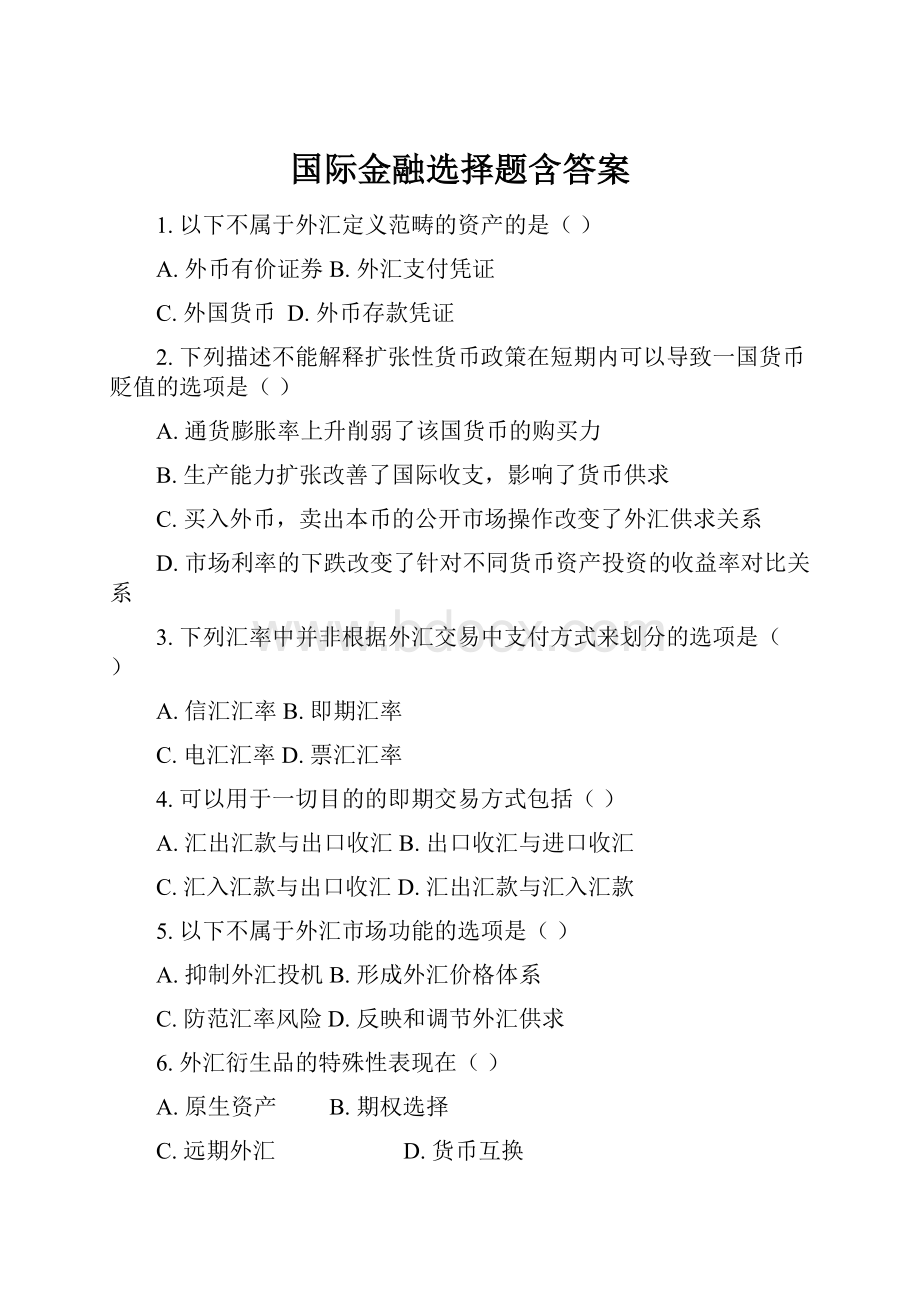 国际金融选择题含答案.docx