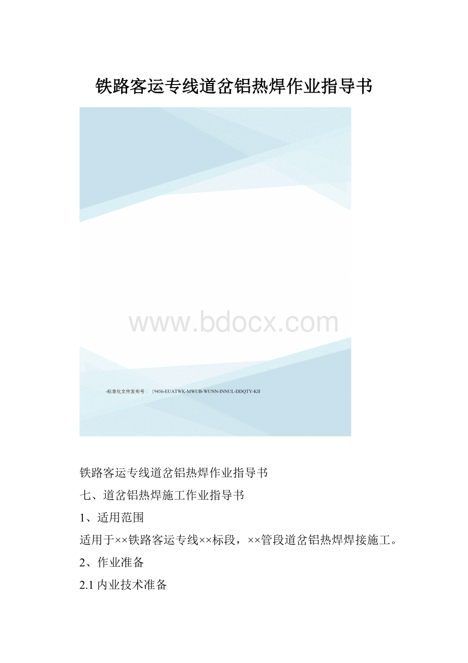 铁路客运专线道岔铝热焊作业指导书.docx_第1页