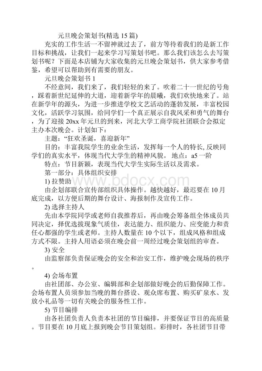 元旦晚会策划书精选15篇.docx_第2页