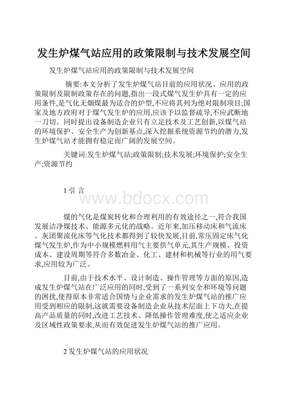 发生炉煤气站应用的政策限制与技术发展空间.docx_第1页