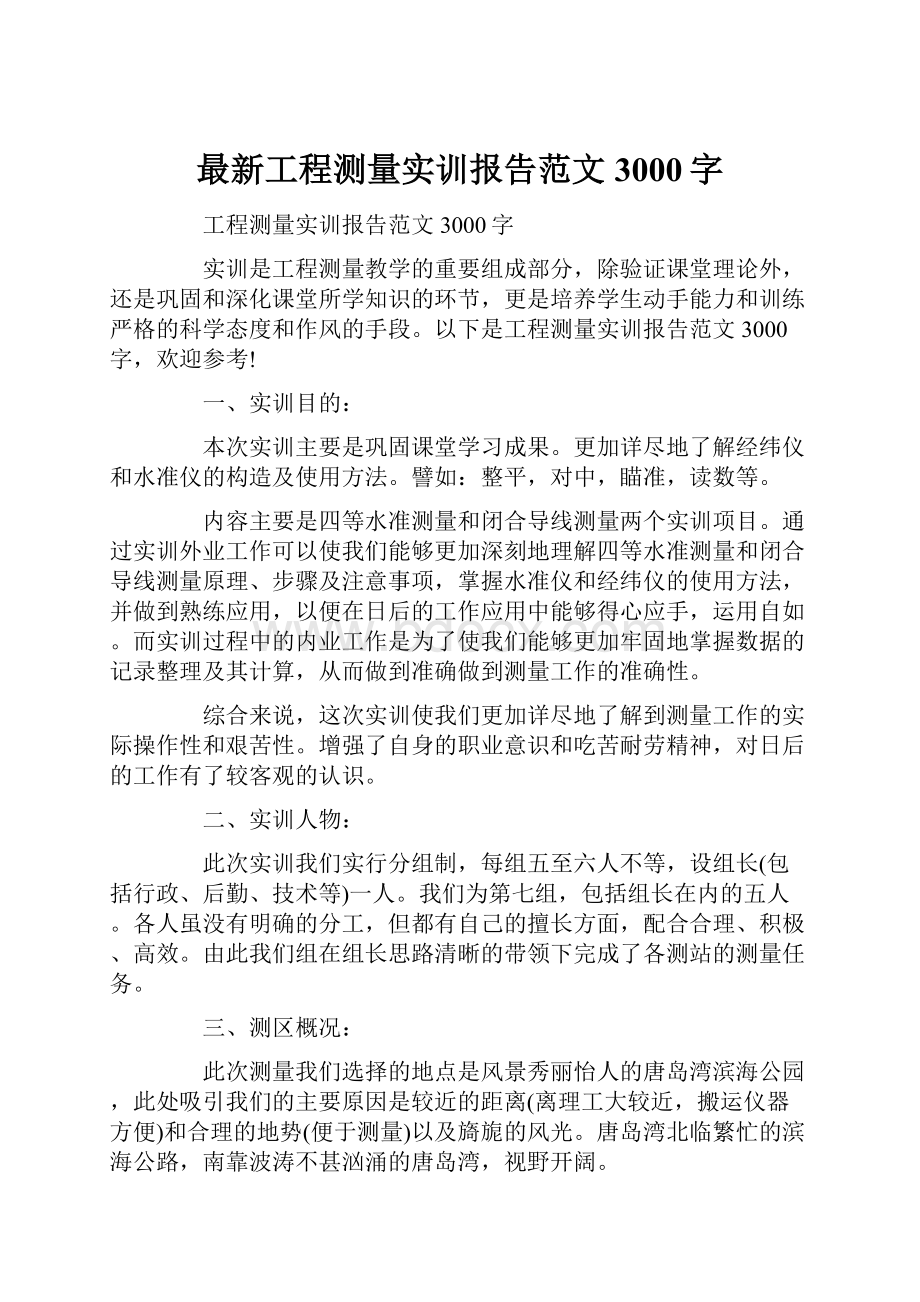 最新工程测量实训报告范文3000字.docx_第1页