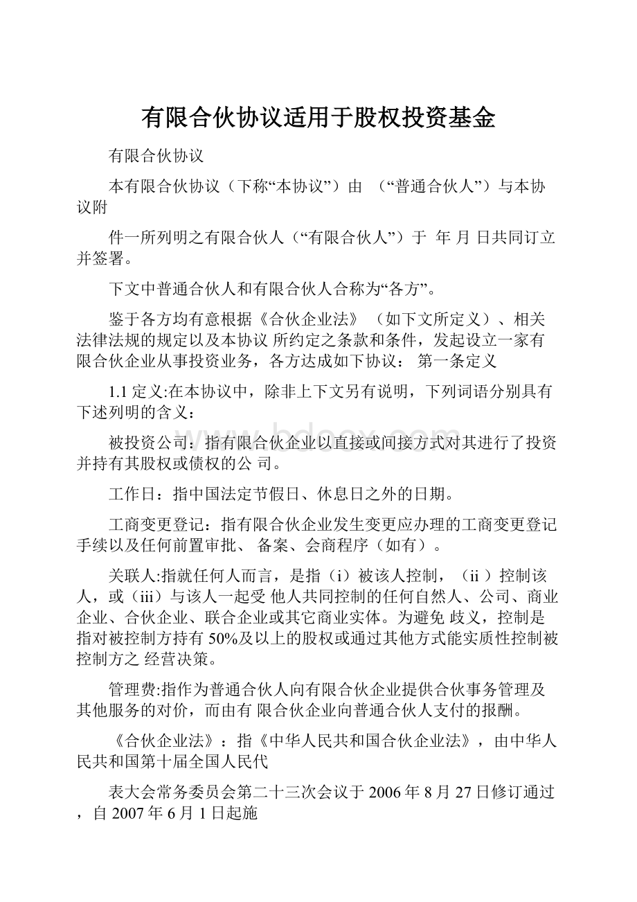 有限合伙协议适用于股权投资基金.docx