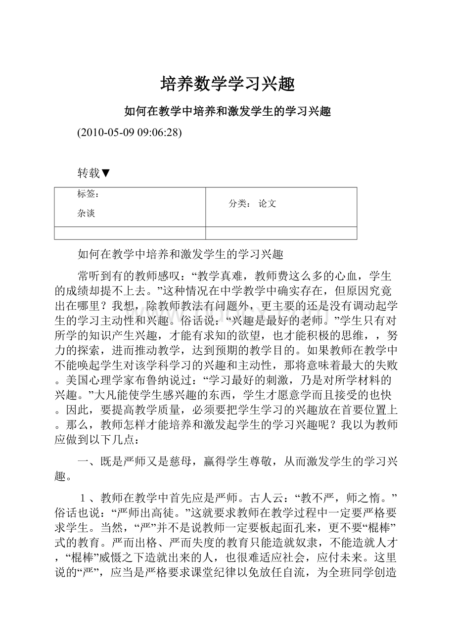 培养数学学习兴趣.docx_第1页