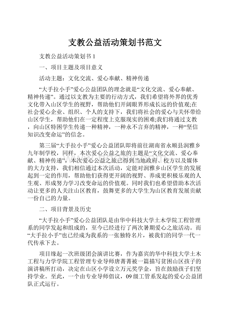 支教公益活动策划书范文.docx