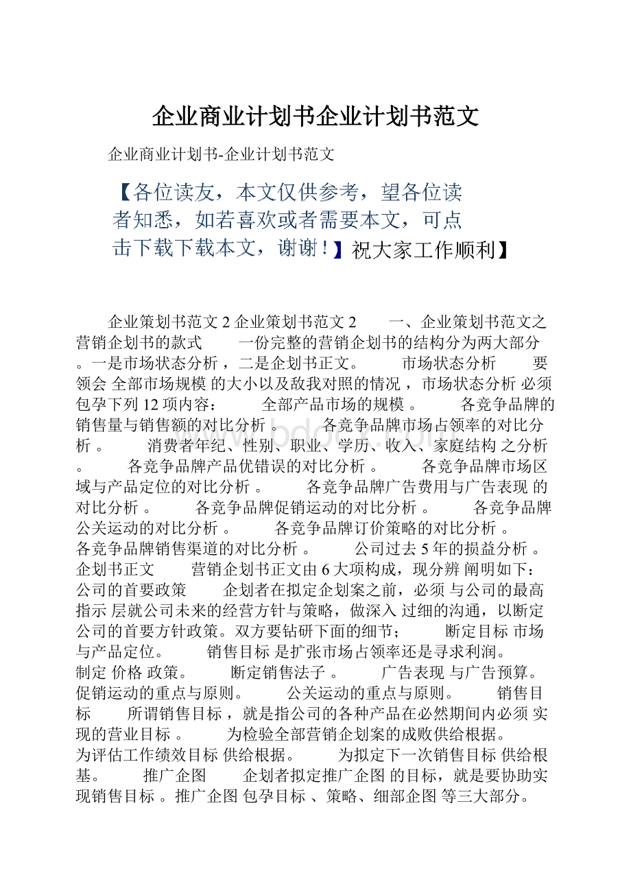 企业商业计划书企业计划书范文.docx_第1页