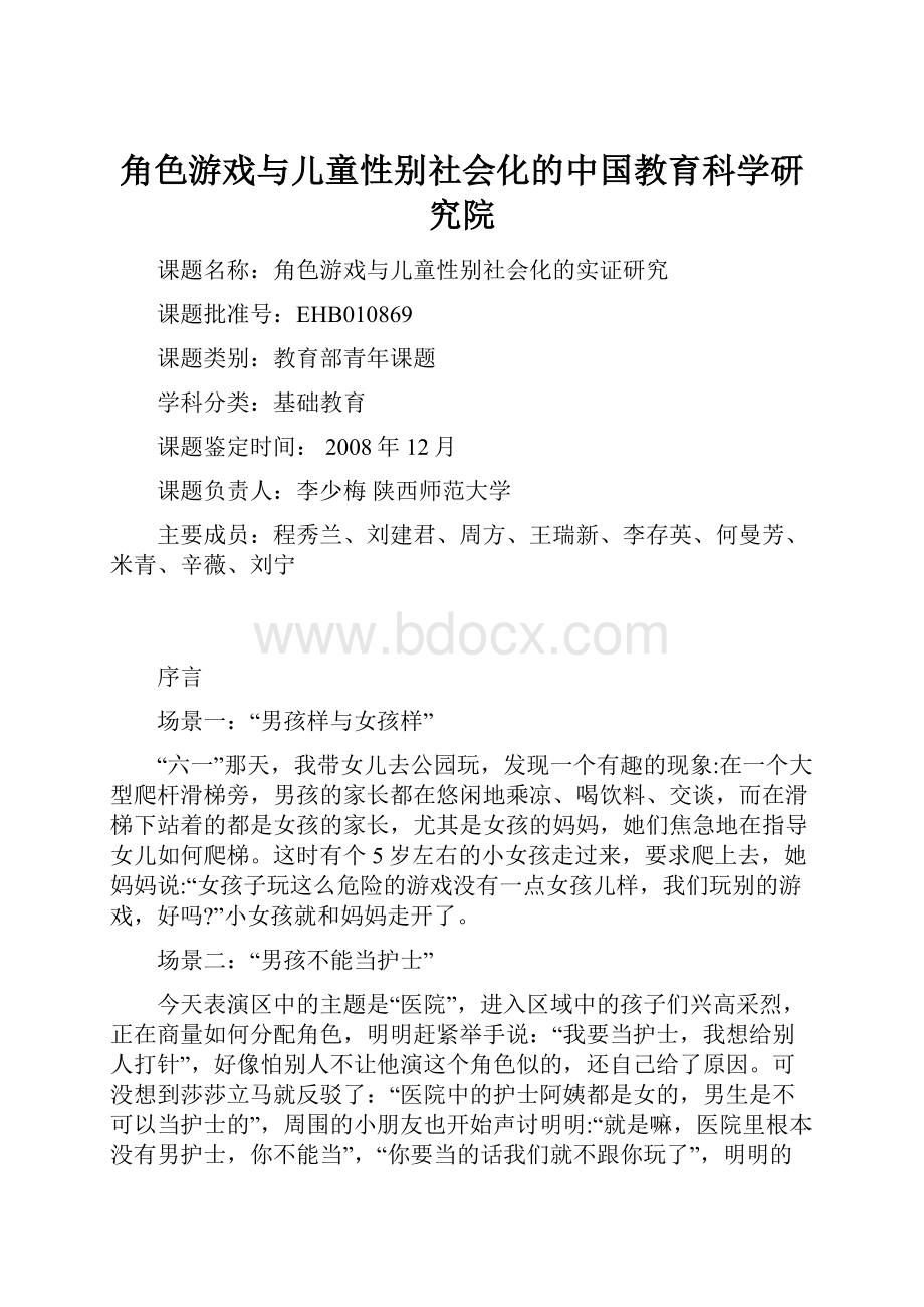 角色游戏与儿童性别社会化的中国教育科学研究院.docx