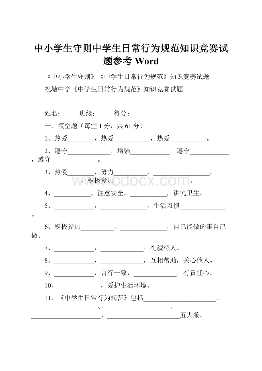 中小学生守则中学生日常行为规范知识竞赛试题参考Word.docx_第1页