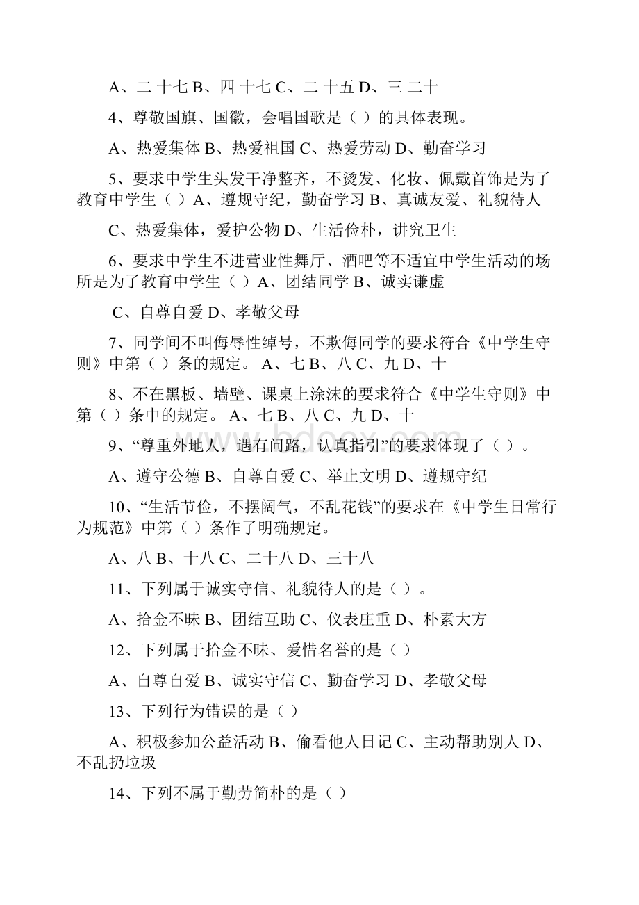 中小学生守则中学生日常行为规范知识竞赛试题参考Word.docx_第3页