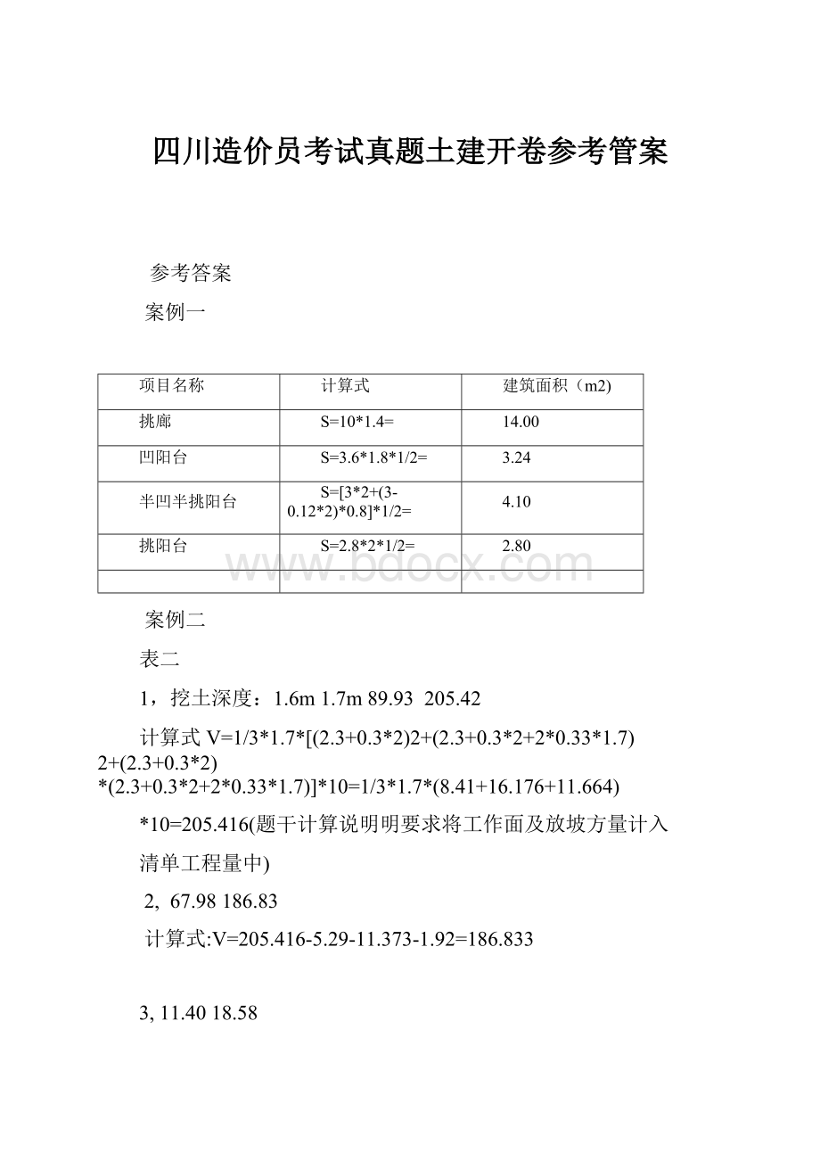 四川造价员考试真题土建开卷参考管案.docx