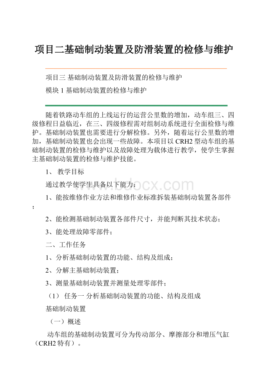 项目二基础制动装置及防滑装置的检修与维护.docx