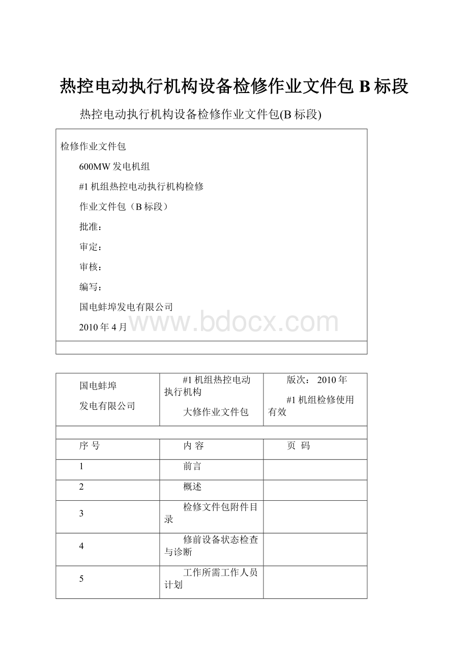 热控电动执行机构设备检修作业文件包B标段.docx_第1页