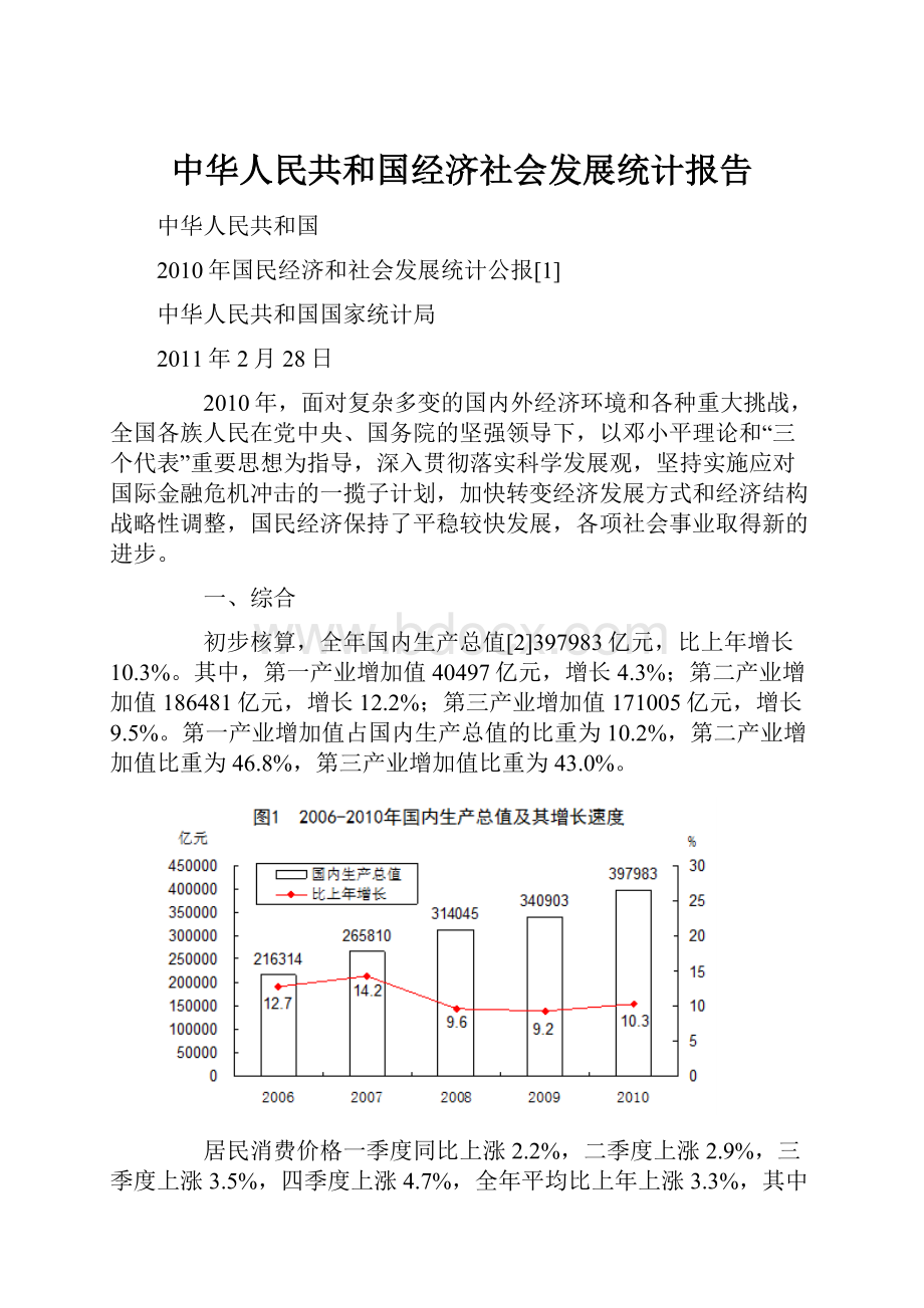 中华人民共和国经济社会发展统计报告.docx