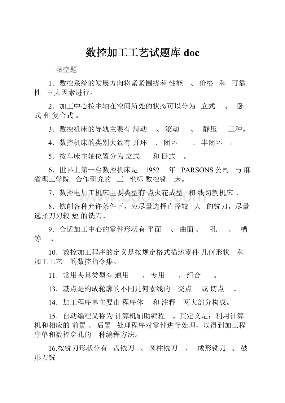 数控加工工艺试题库doc.docx_第1页