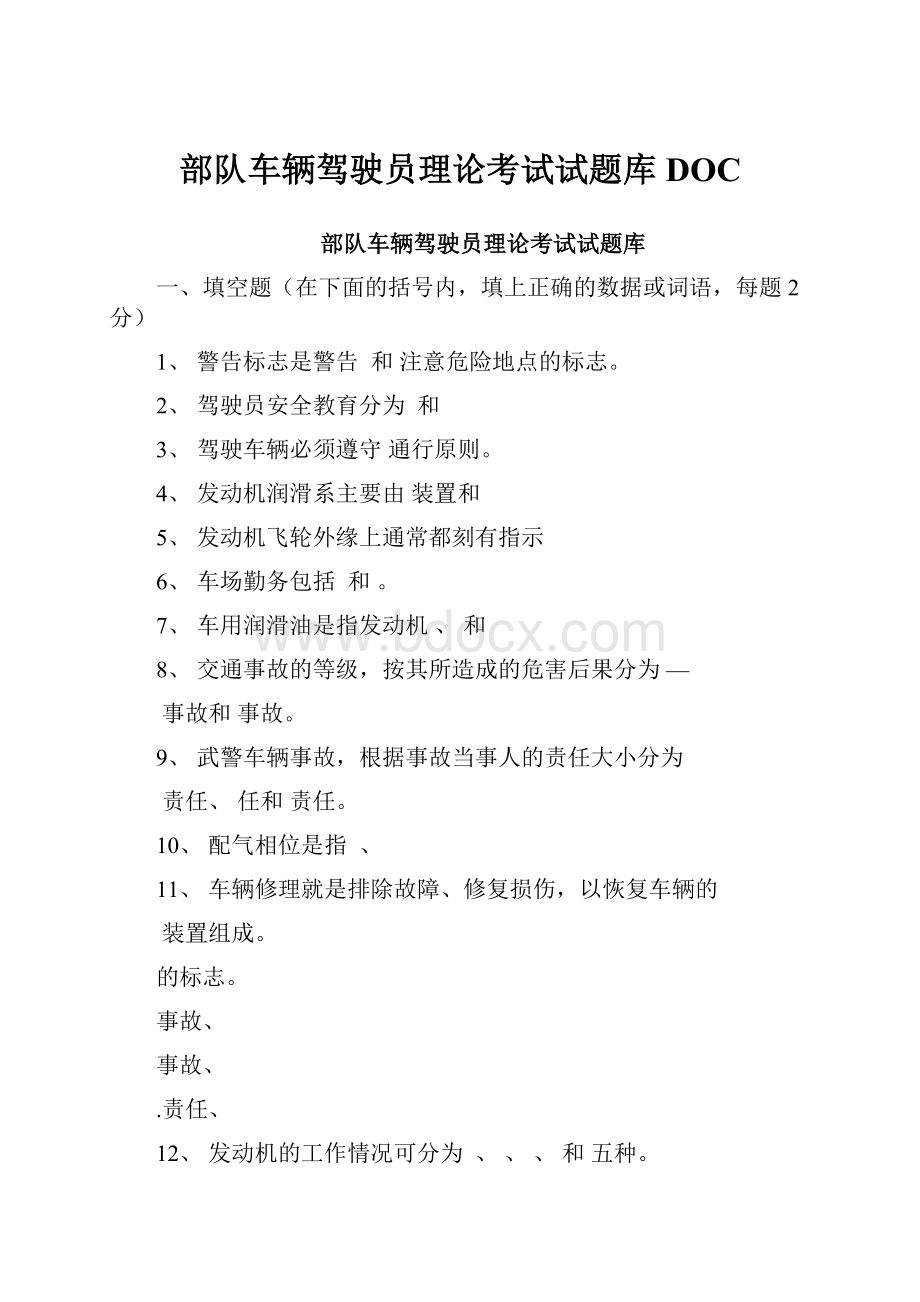 部队车辆驾驶员理论考试试题库DOC.docx_第1页