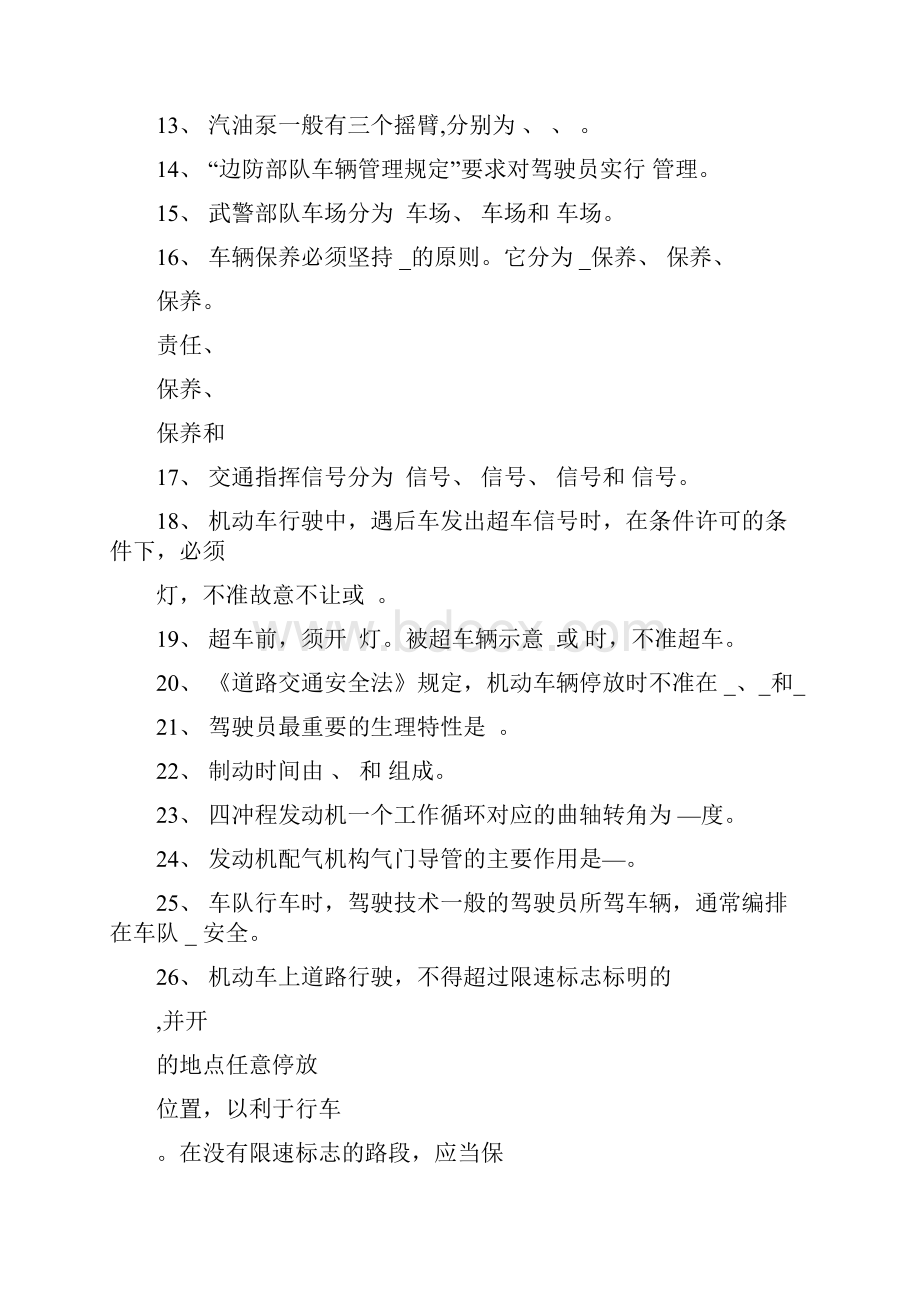 部队车辆驾驶员理论考试试题库DOC.docx_第2页