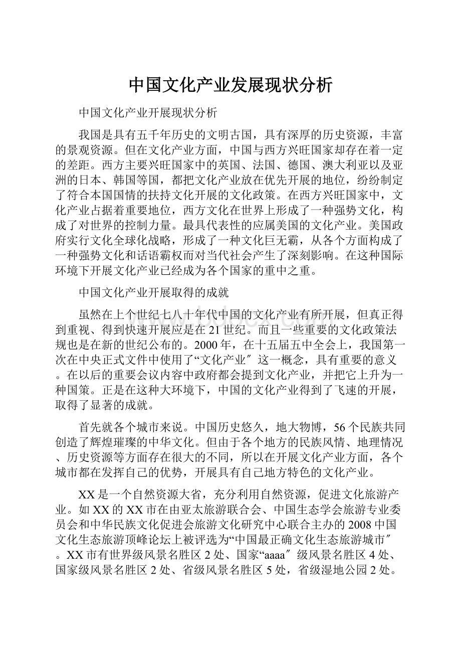 中国文化产业发展现状分析.docx_第1页