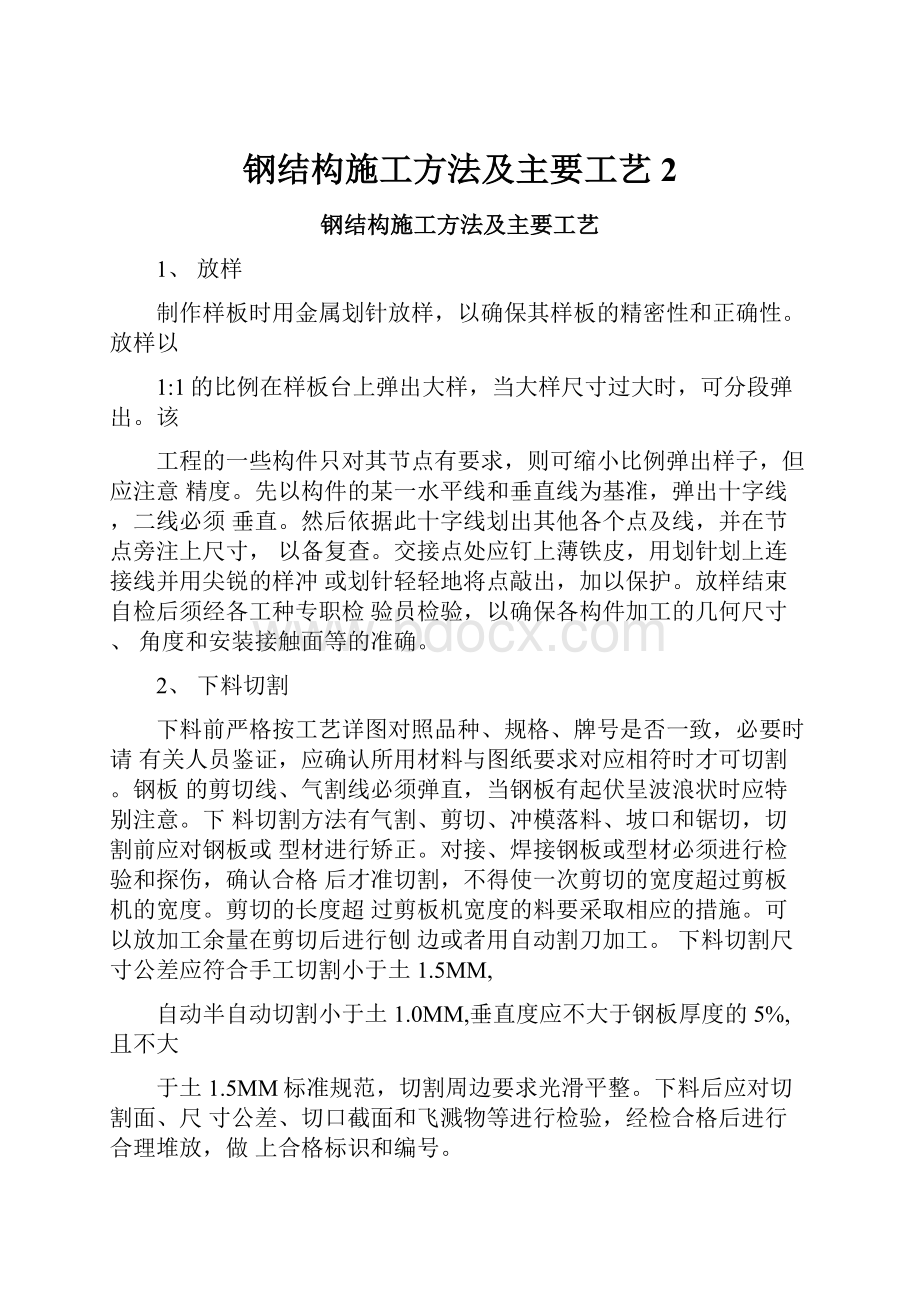 钢结构施工方法及主要工艺2.docx_第1页