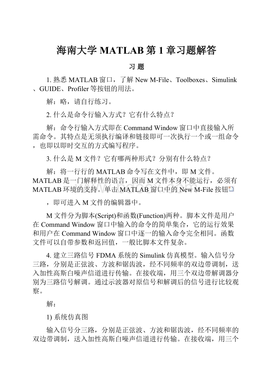 海南大学MATLAB第1章习题解答.docx_第1页