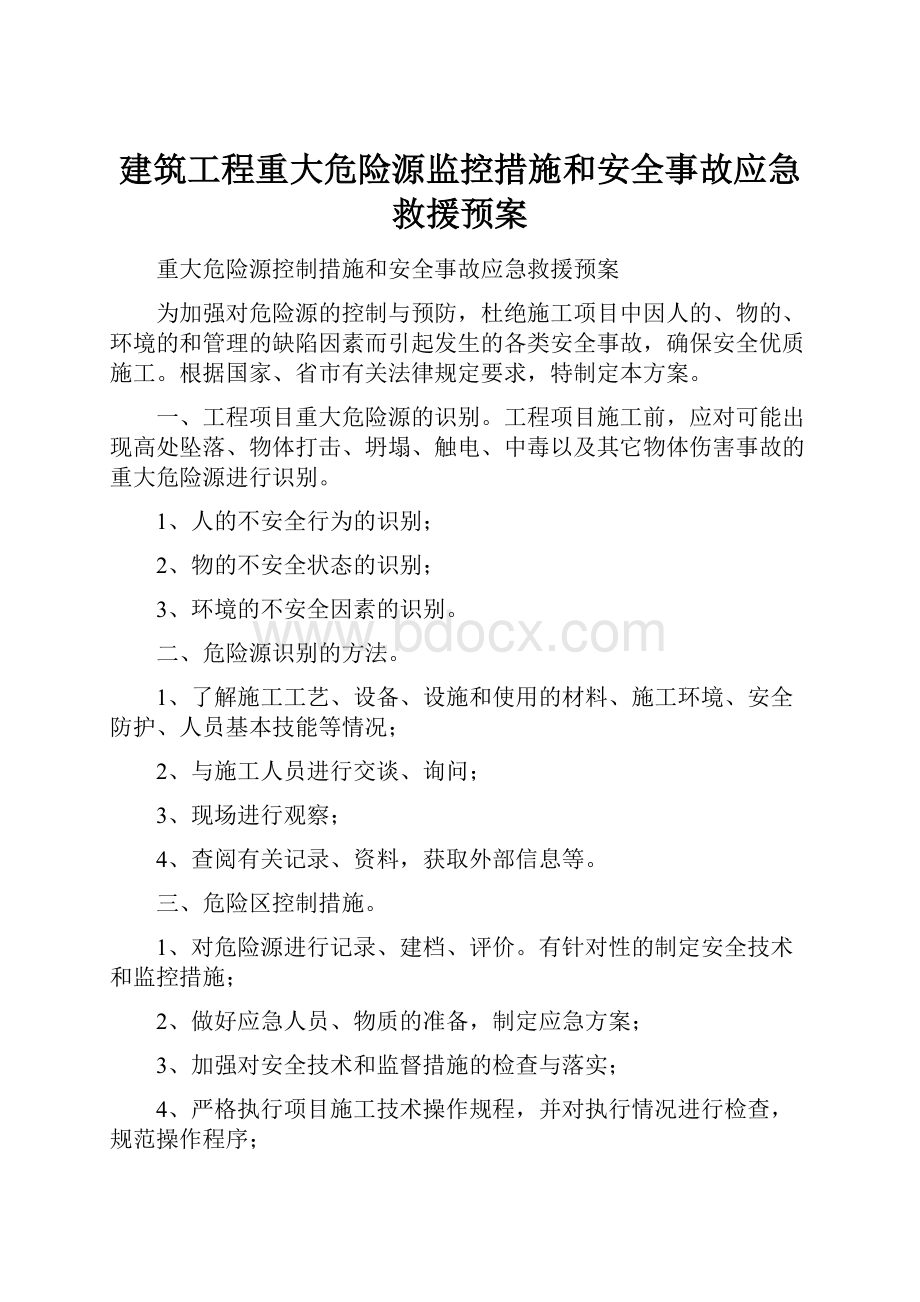 建筑工程重大危险源监控措施和安全事故应急救援预案.docx