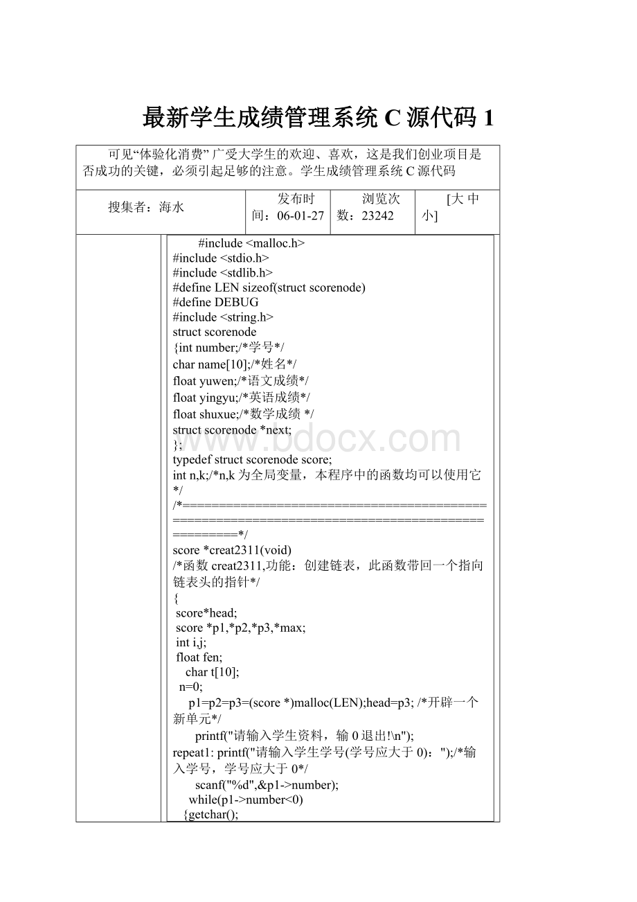 最新学生成绩管理系统C源代码1.docx_第1页