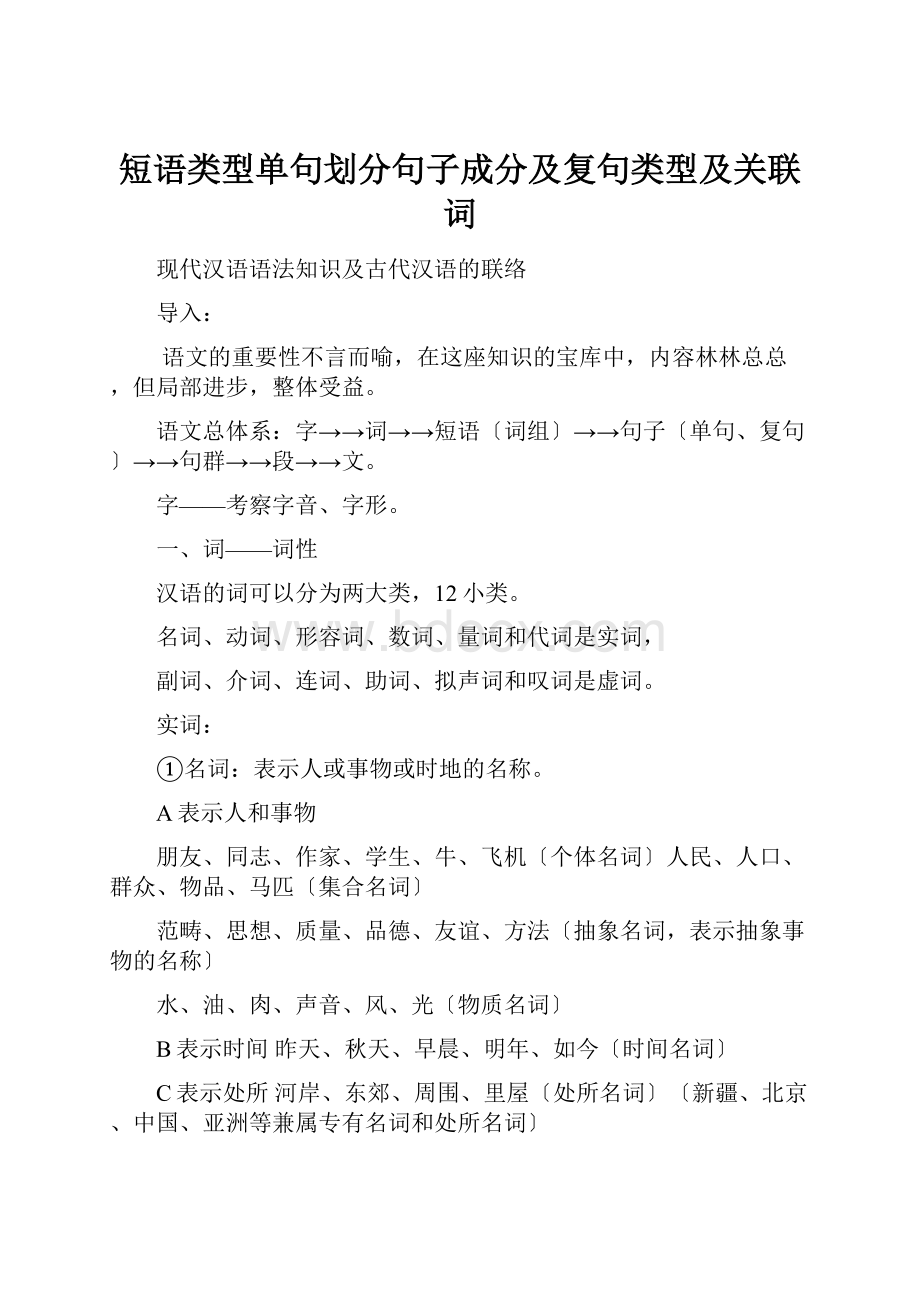 短语类型单句划分句子成分及复句类型及关联词.docx_第1页