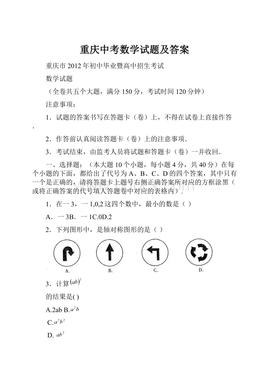 重庆中考数学试题及答案.docx