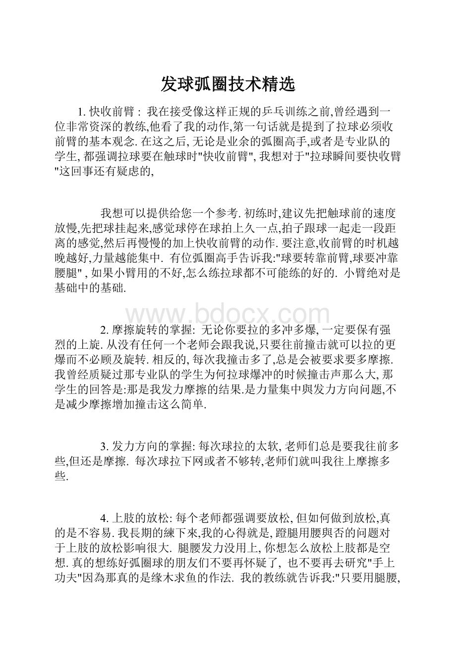 发球弧圈技术精选.docx_第1页