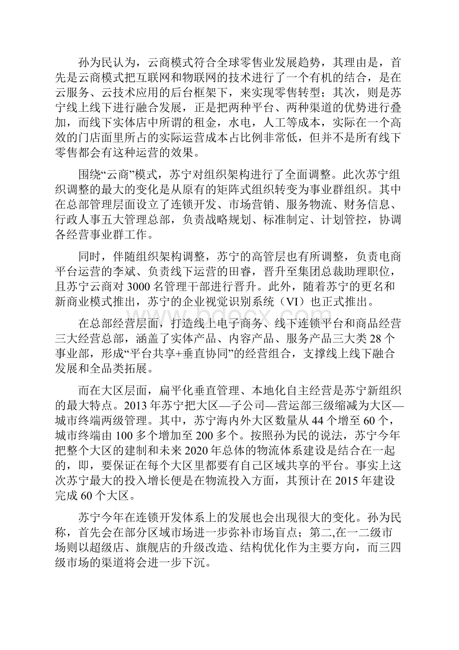 苏宁三次战略转型.docx_第2页