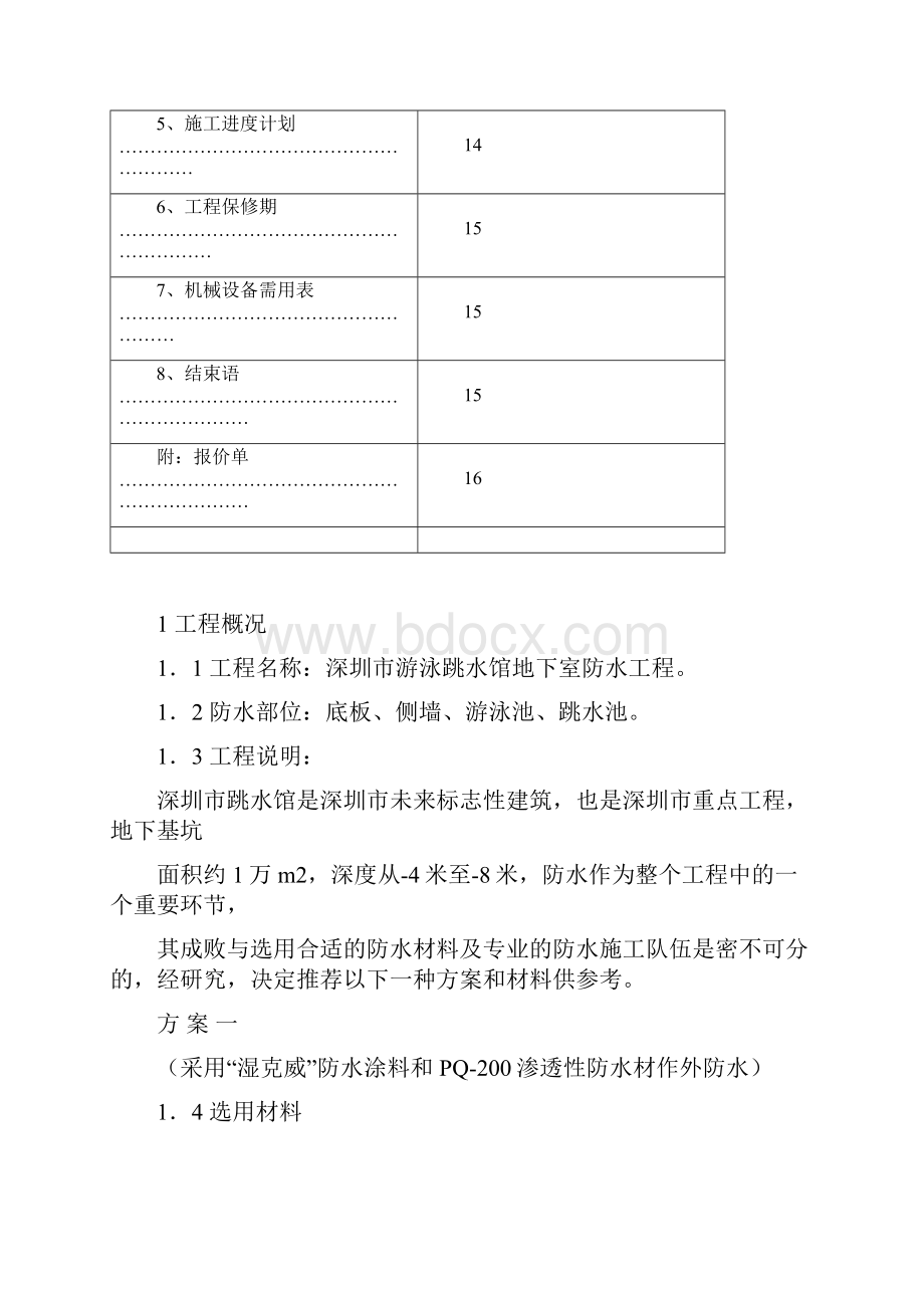 深圳市游泳池跳水馆防水施工方案.docx_第2页