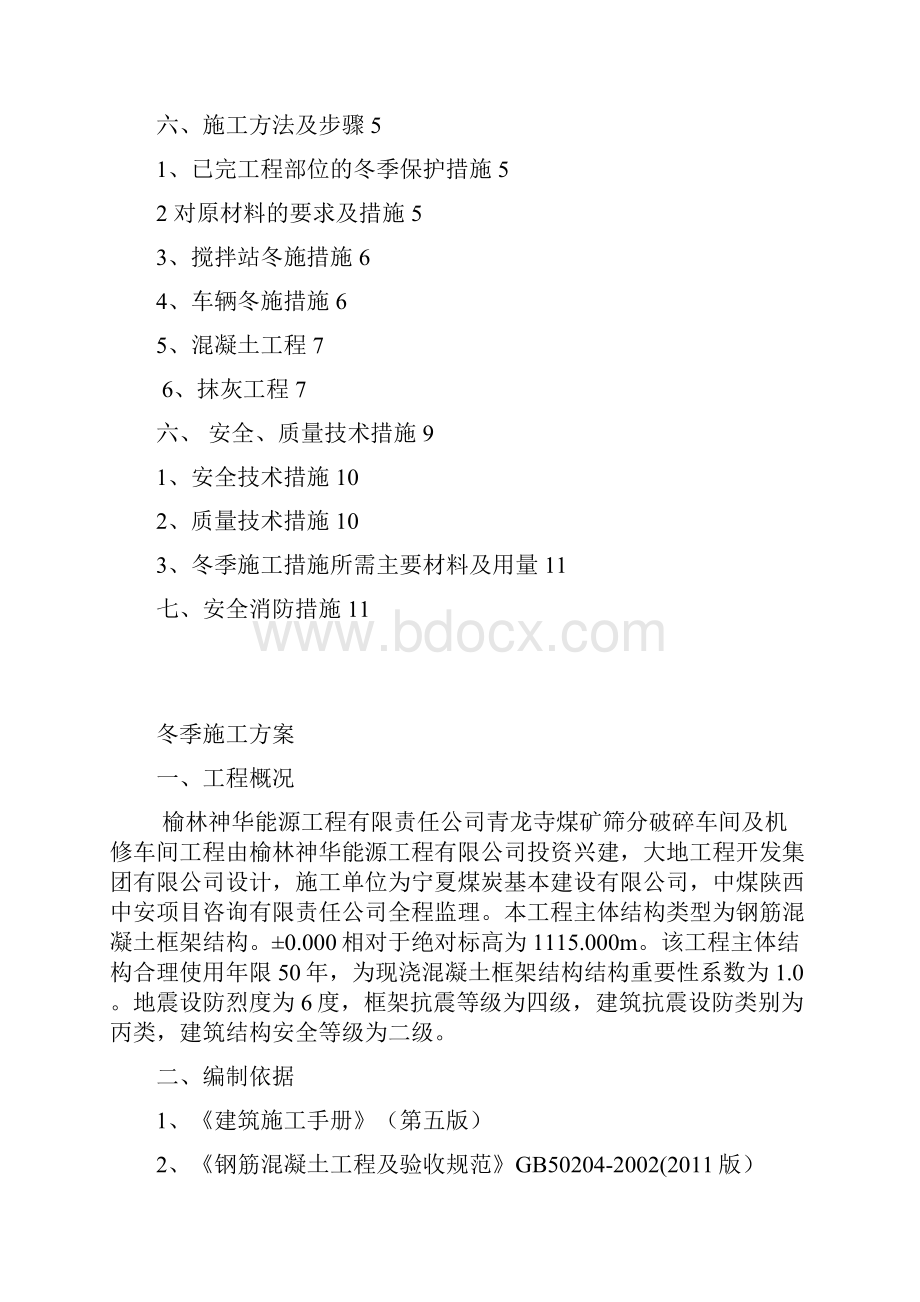 主厂房工程冬季施工方案.docx_第2页