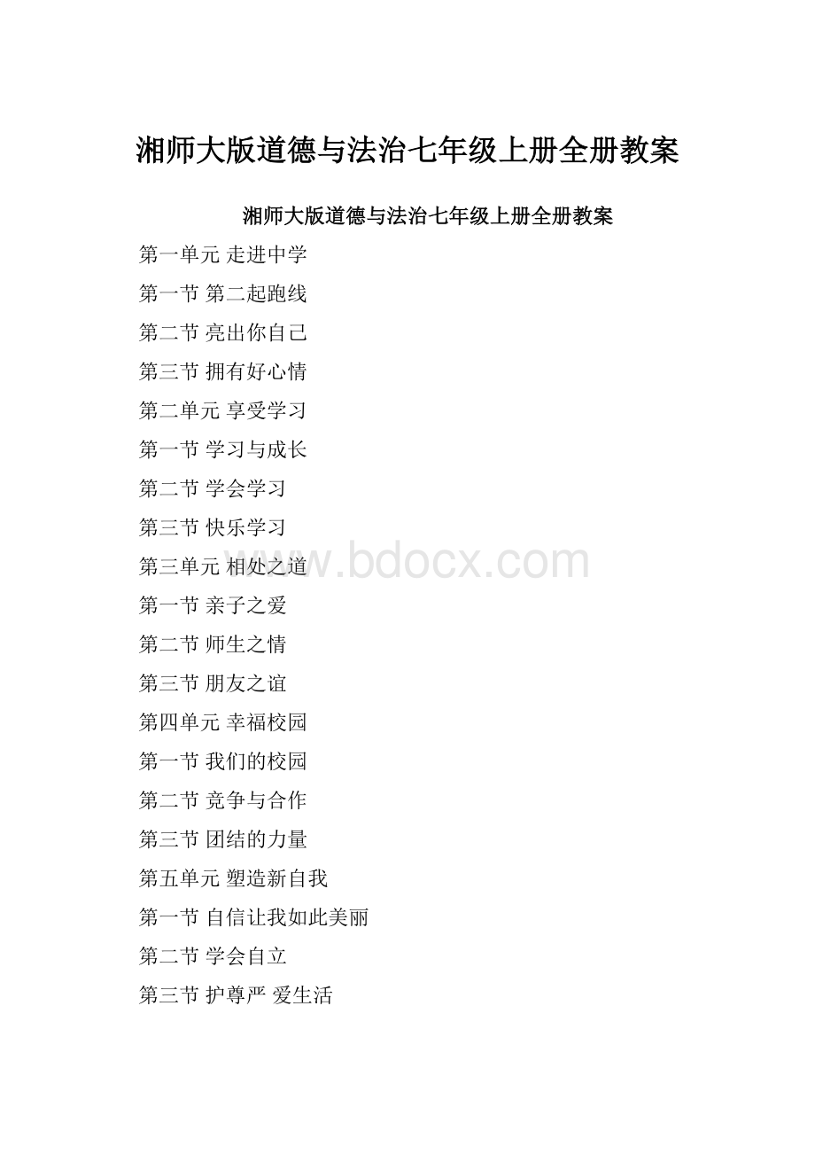 湘师大版道德与法治七年级上册全册教案.docx_第1页