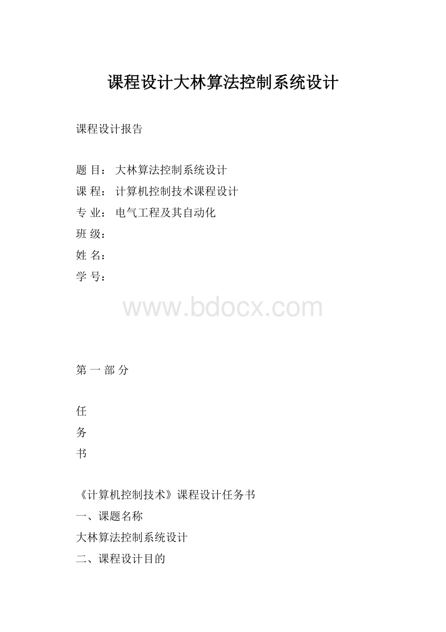 课程设计大林算法控制系统设计.docx_第1页