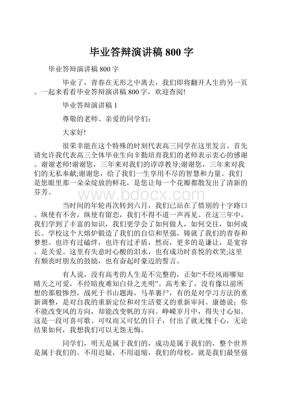 毕业答辩演讲稿800字.docx