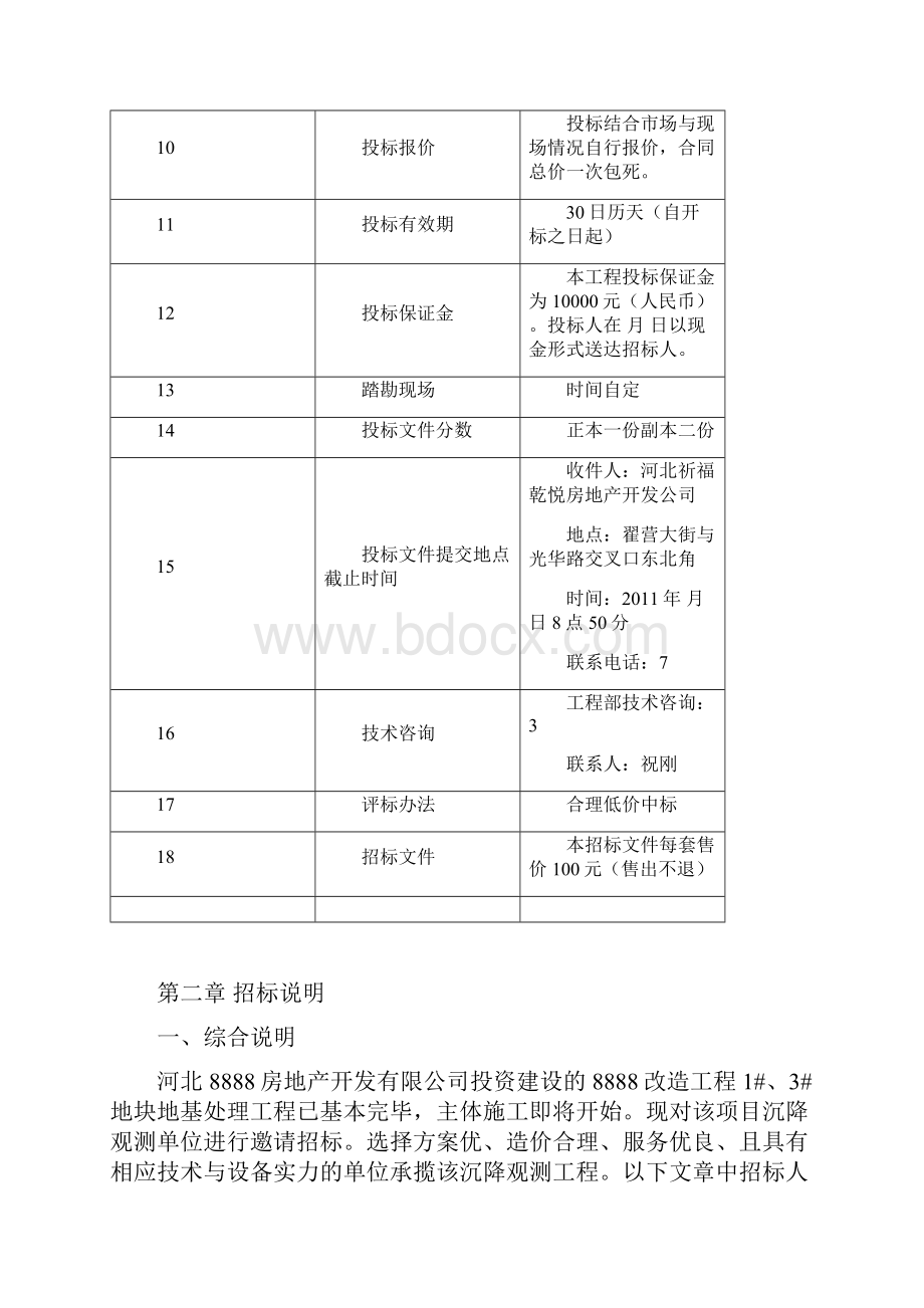 某房地产项目沉降观测招标文件.docx_第2页