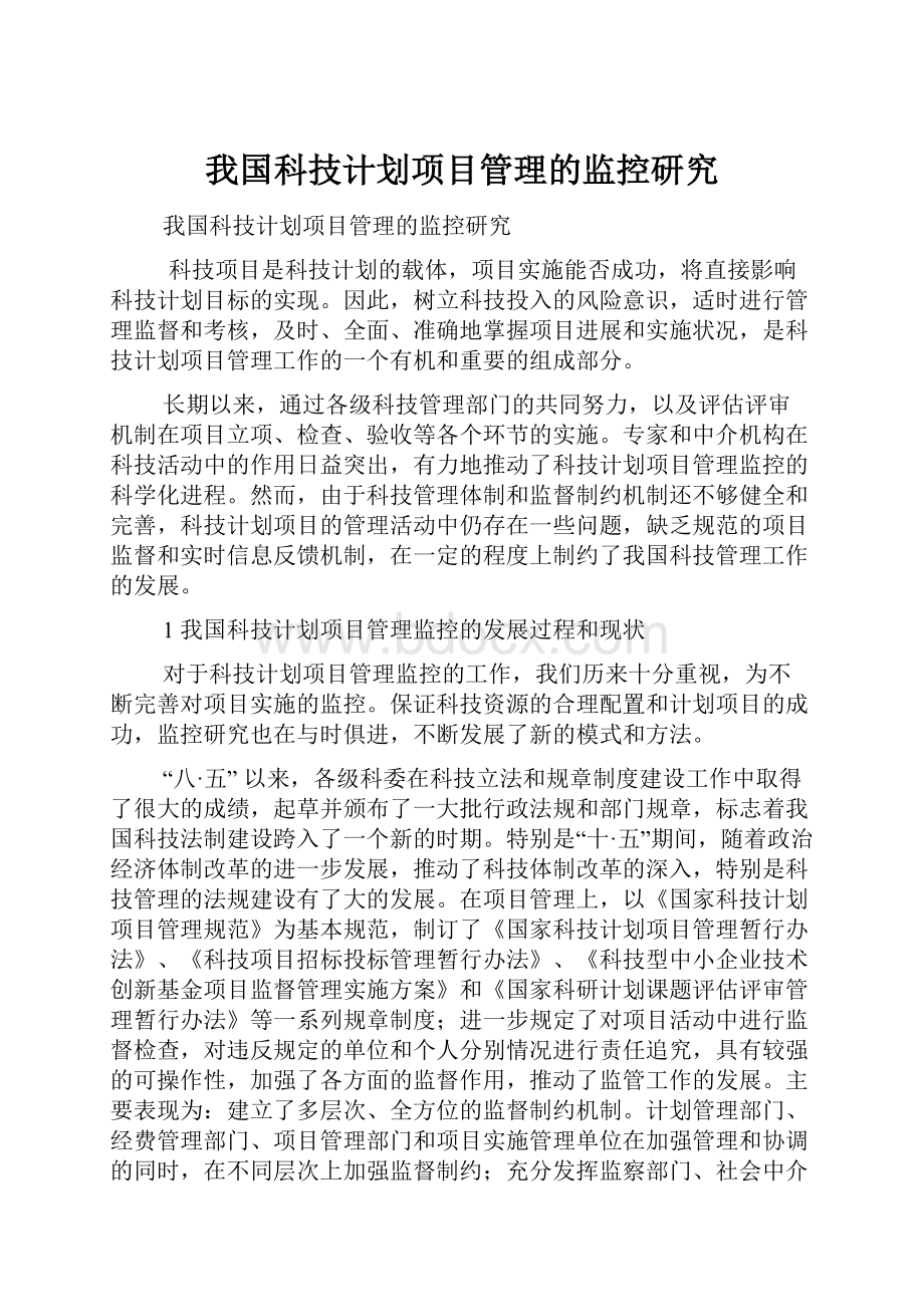 我国科技计划项目管理的监控研究.docx