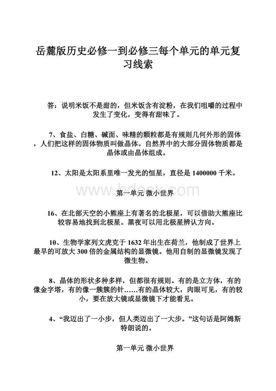 岳麓版历史必修一到必修三每个单元的单元复习线索.docx_第1页