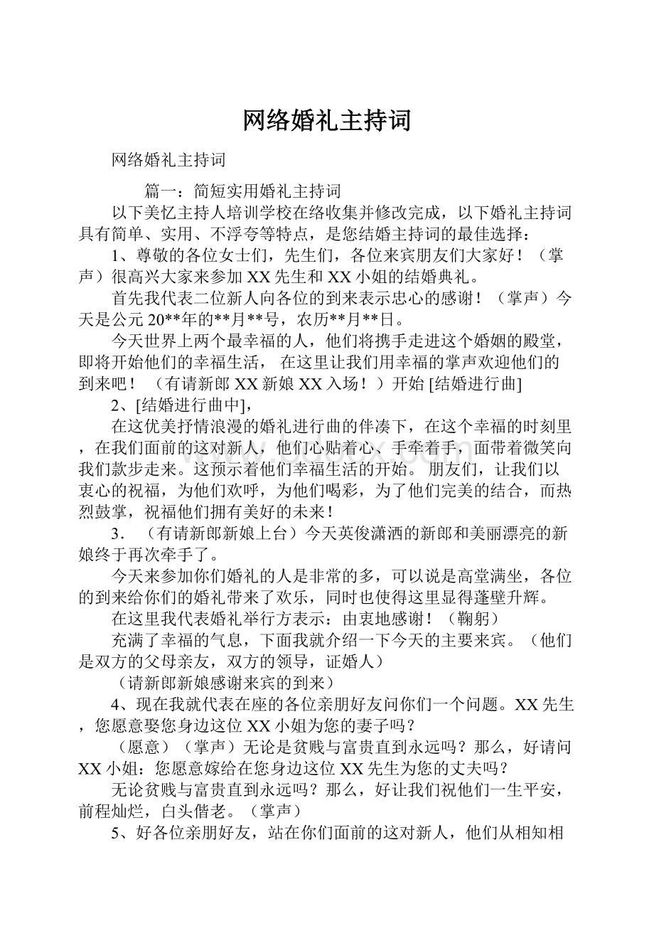 网络婚礼主持词.docx