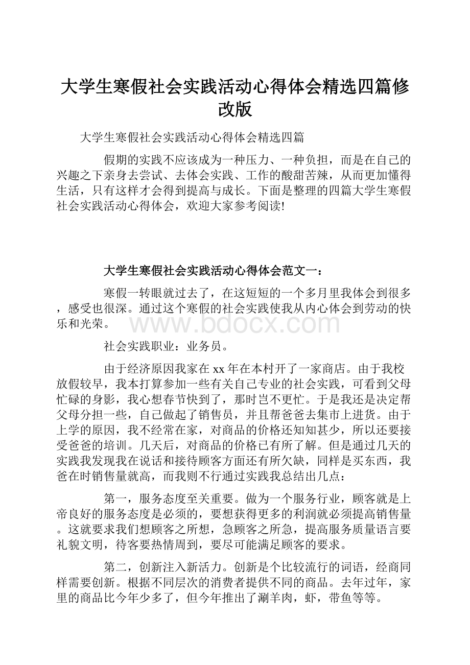 大学生寒假社会实践活动心得体会精选四篇修改版.docx