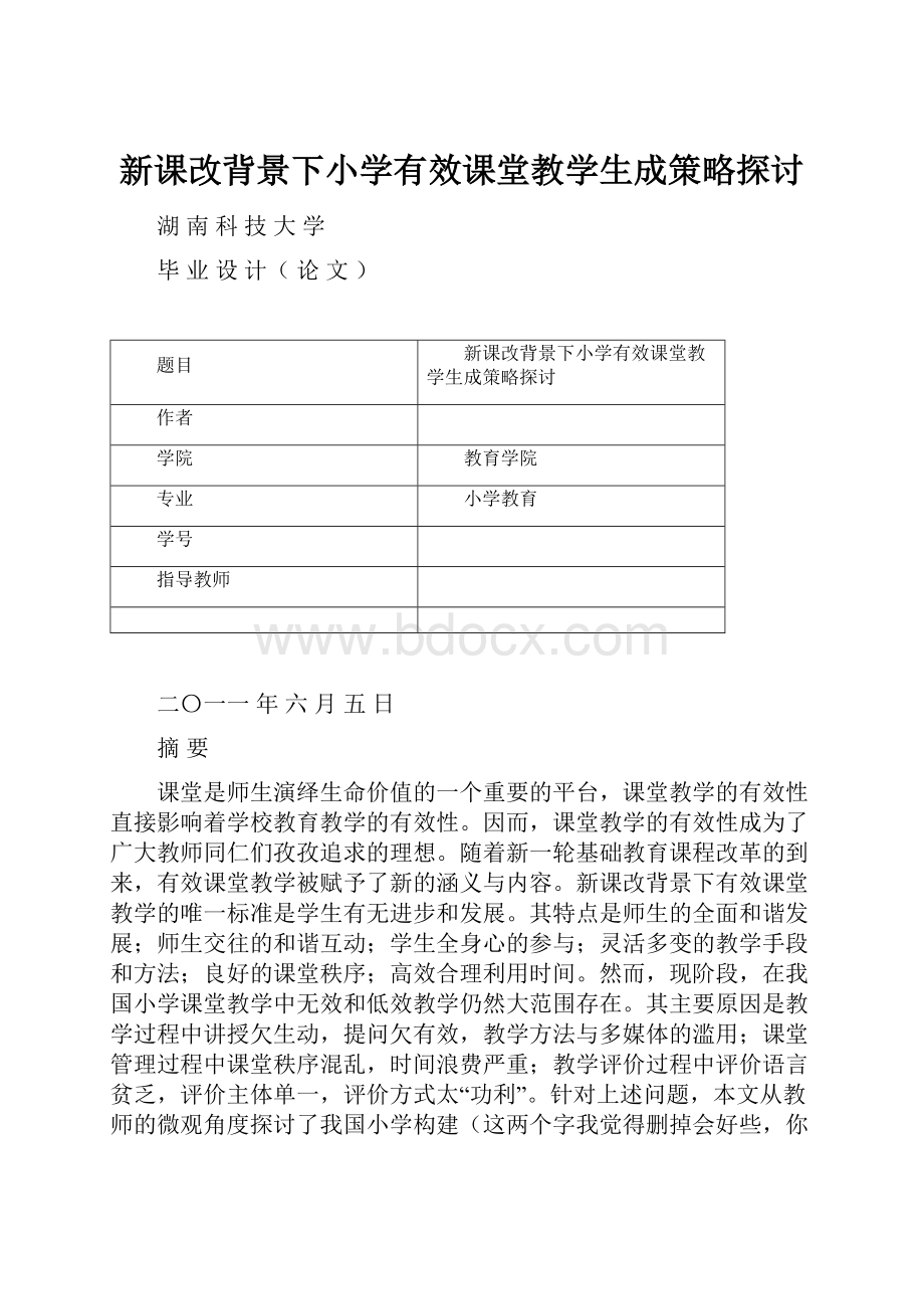 新课改背景下小学有效课堂教学生成策略探讨.docx