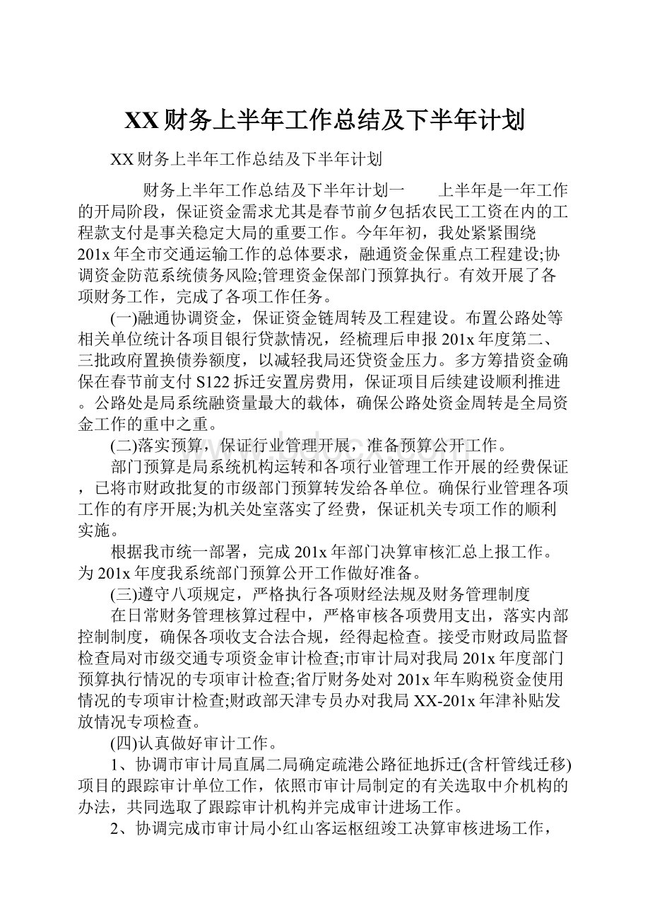 XX财务上半年工作总结及下半年计划.docx_第1页