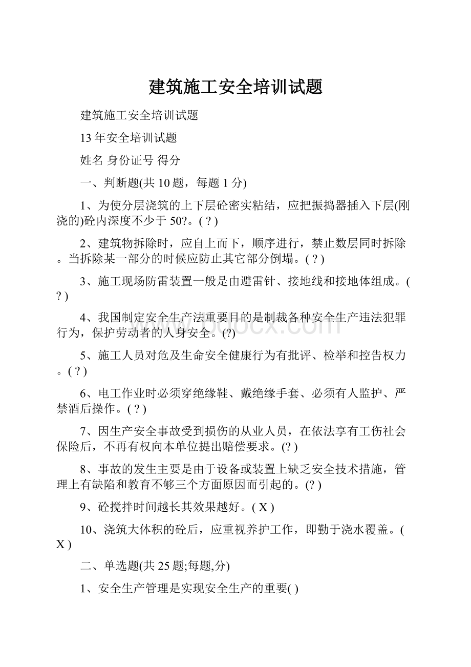 建筑施工安全培训试题.docx_第1页