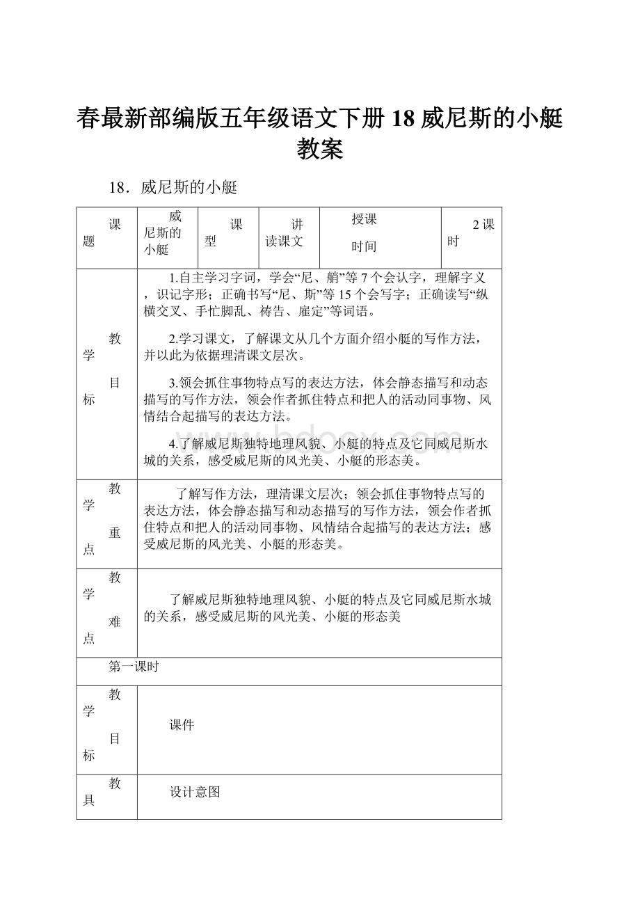 春最新部编版五年级语文下册 18 威尼斯的小艇 教案.docx