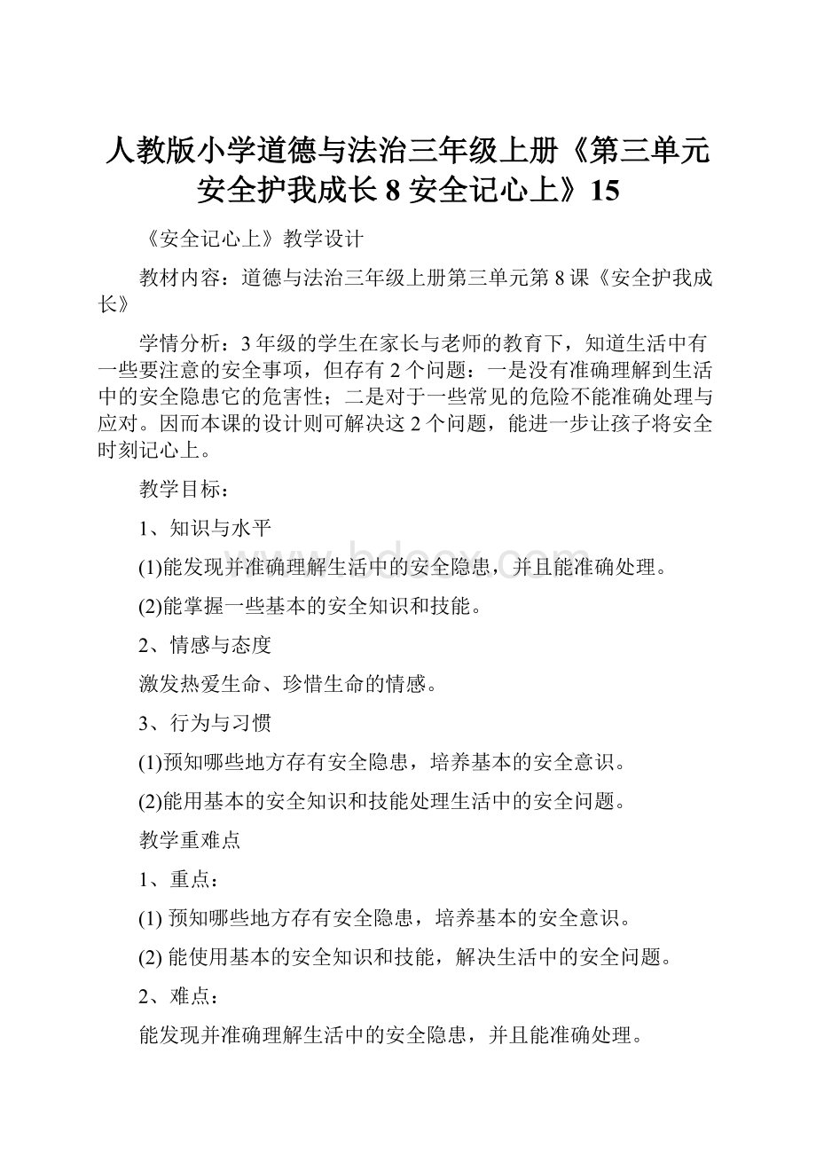 人教版小学道德与法治三年级上册《第三单元 安全护我成长 8 安全记心上》15.docx_第1页