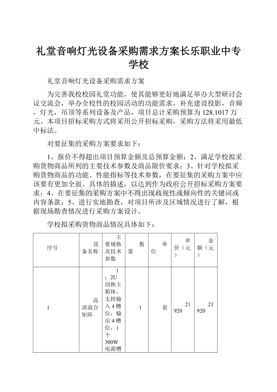 礼堂音响灯光设备采购需求方案长乐职业中专学校.docx