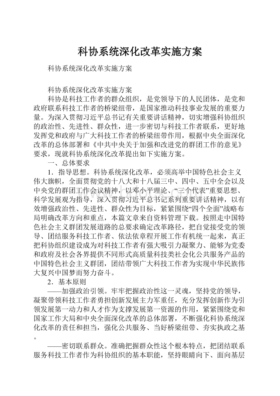 科协系统深化改革实施方案.docx