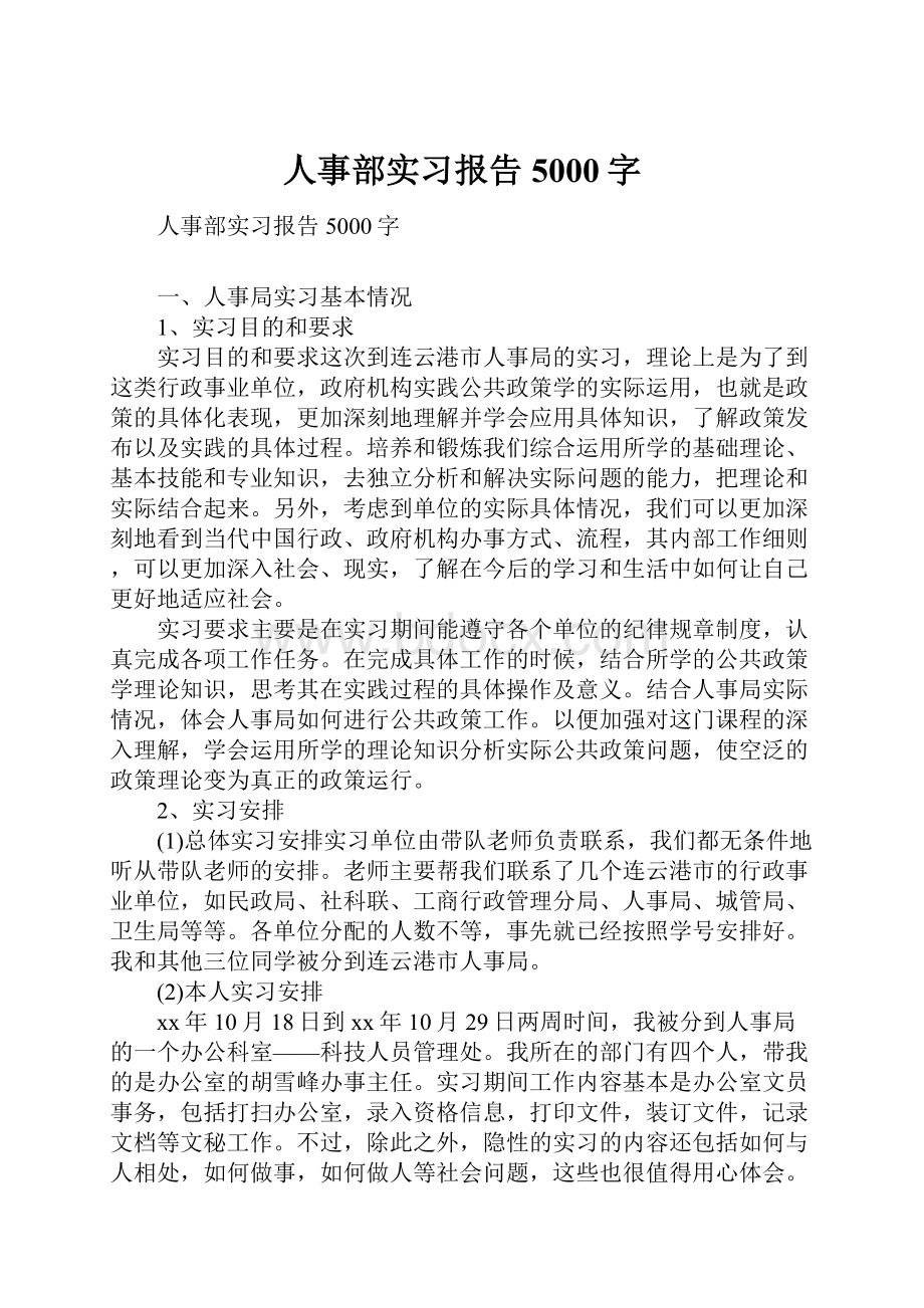 人事部实习报告5000字.docx