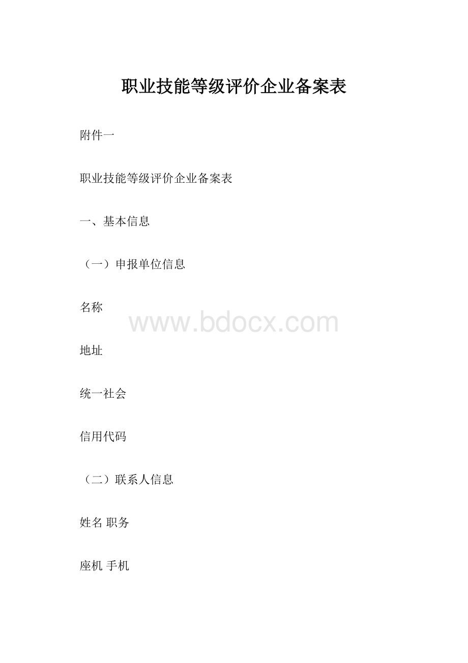 职业技能等级评价企业备案表.docx